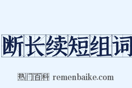 断长续短组词是什么意思的图片